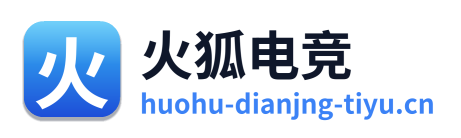 火狐电竞